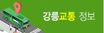 강릉단오제 버스정보