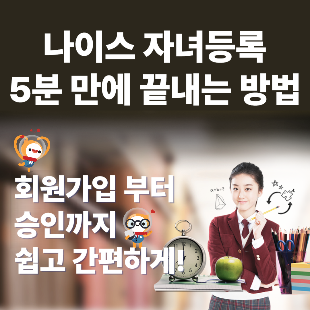 나이스 대국민서비스 자녀등록 5분 만에 끝내는 방법, 학부모 필독!