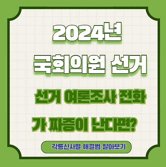 2024년 국회의원 선거 여론조사 전화가 걸려온다면? 해결법 알아보기