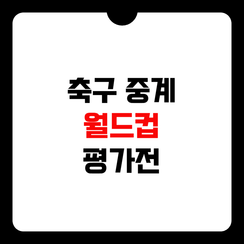 축구-중계-월드컵-평가전-썸네일