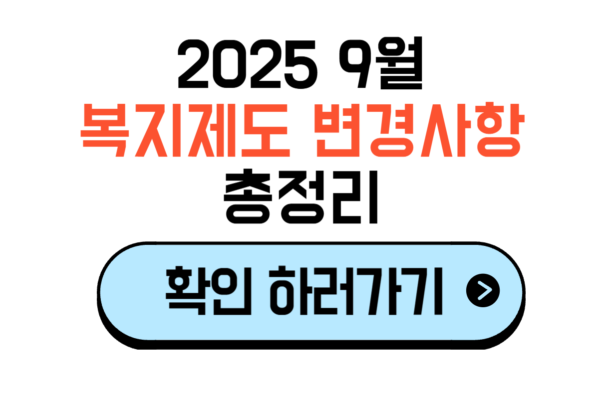 2025년 9월 복지제도 변경사항 총정리 17