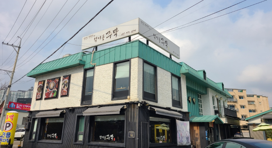 탤런트 박철호의 덕이동주막