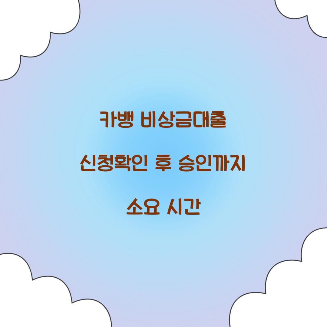 카뱅 비상금대출 신청확인 후 승인까지 소요 시간