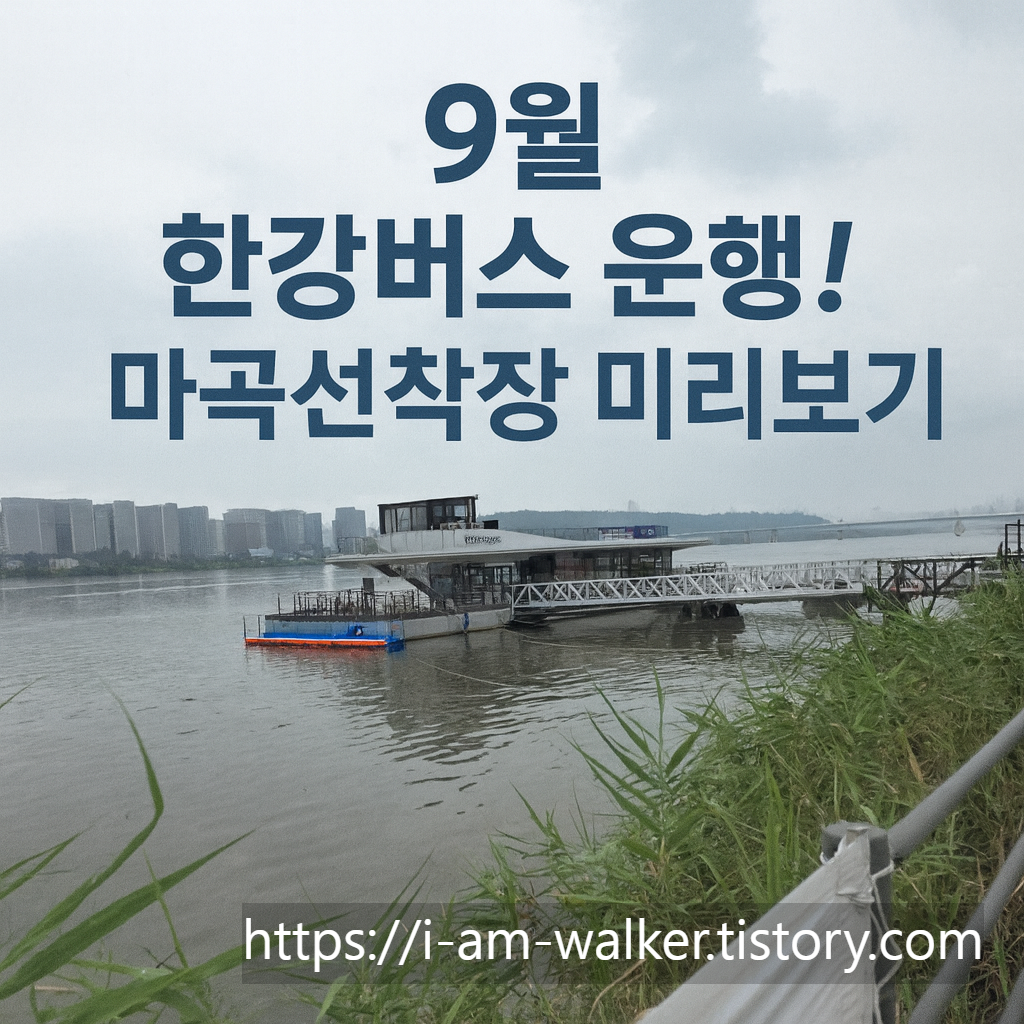 한강버스, 마곡선착장, 서울 대중교통, 한강버스 노선, 한강버스 운행시간, 마곡선착장 가는법, 한강버스 요금, 한강버스 급행, 서울 데이트 코스, 뚜벅이 여행