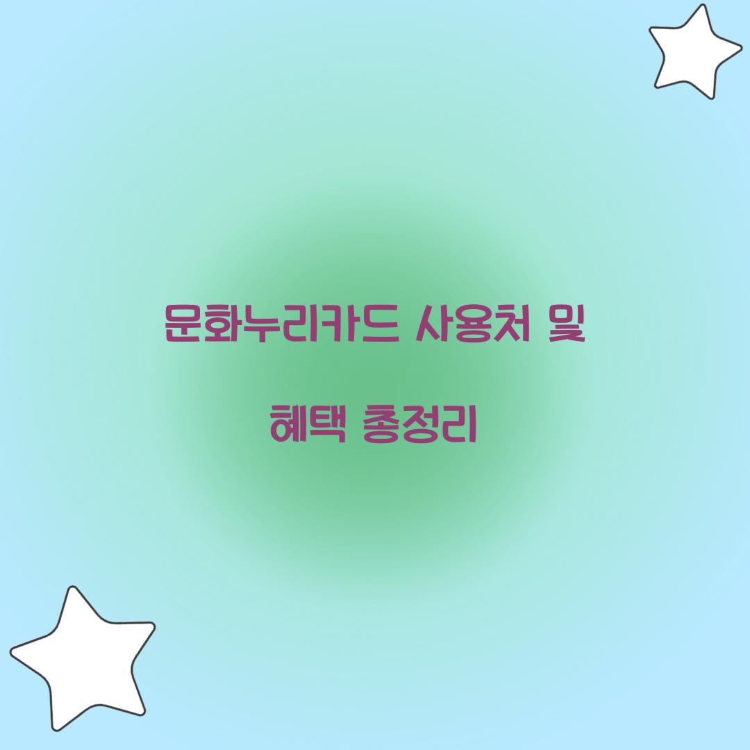 문화누리카드 사용처