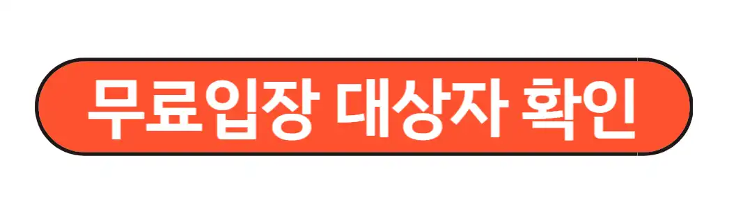 무료입장대상자 확인