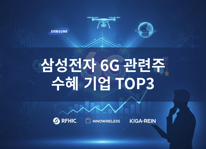 삼성전자 6G 관련주