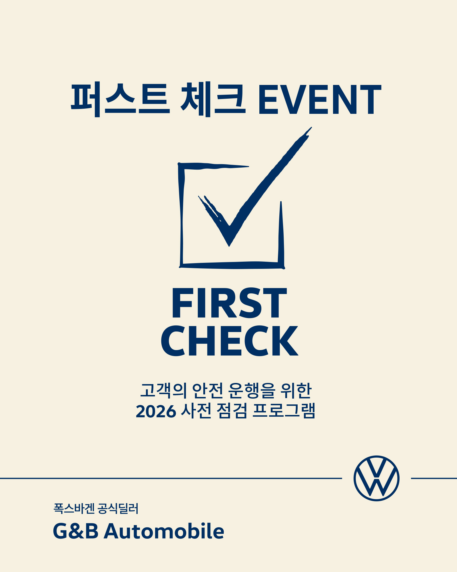 폭스바겐 퍼스트 체크 이벤트 포스터
