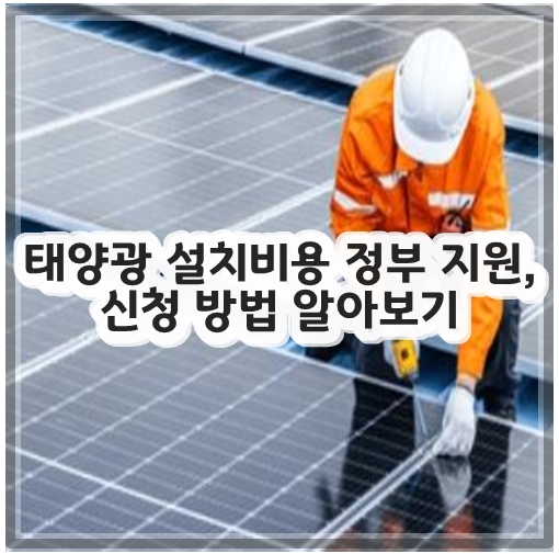 태양광 설치비용 정부 지원, 신청 방법 알아보기