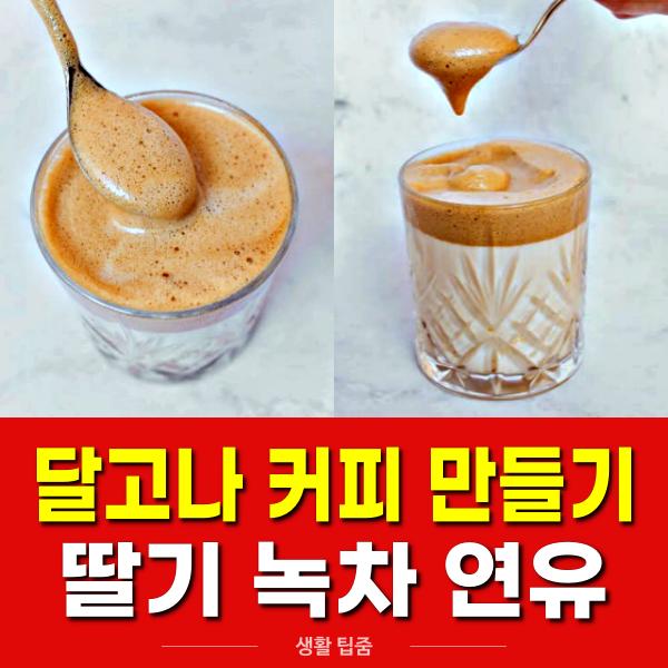 달고나 만드는법, 달고나 커피 만들기, 딸기 녹차 연유 재료 비율