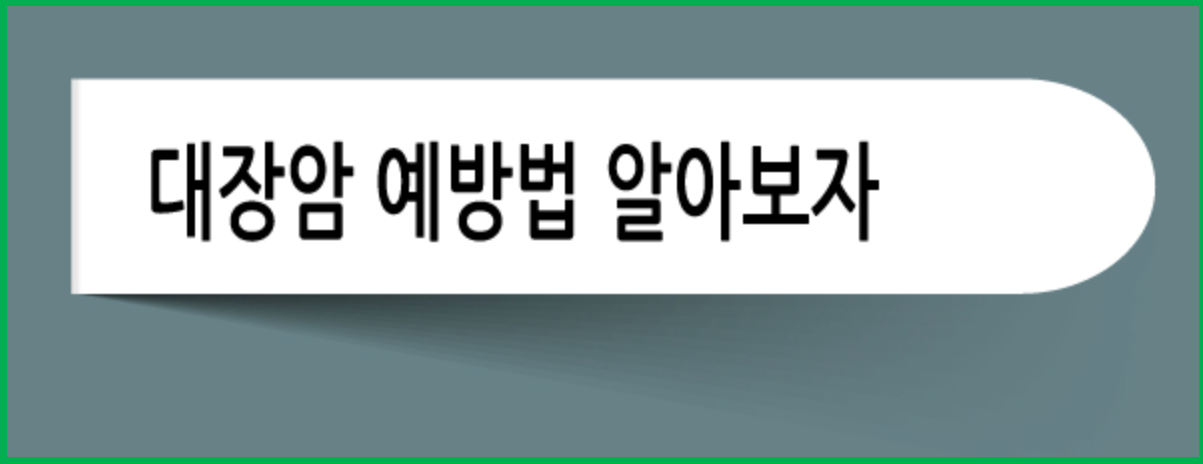 대장암 예방 운동