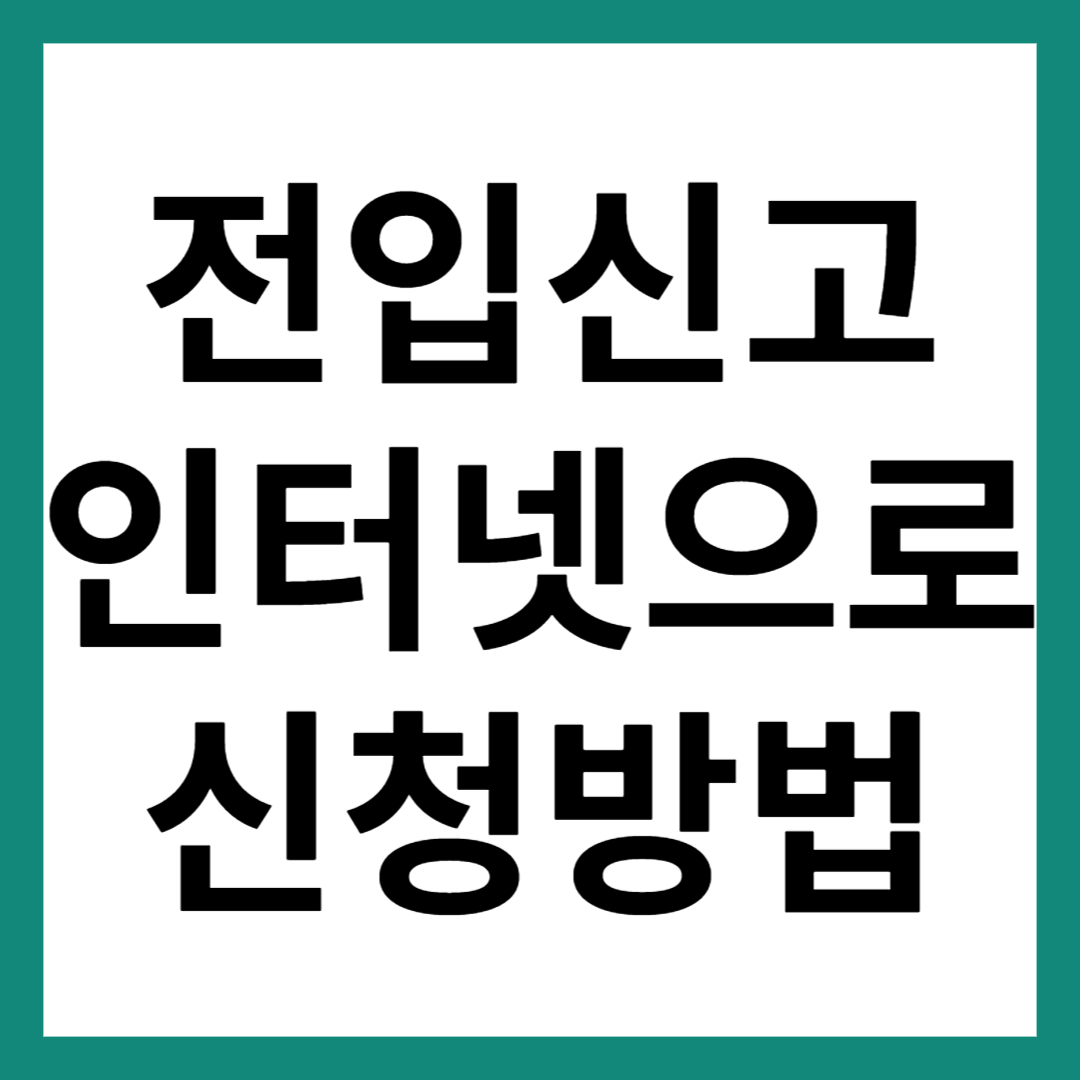 전입신고 인터넷