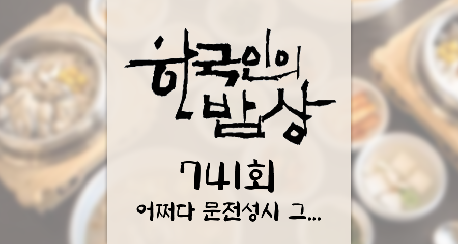 한국인의밥상 741회 (2026년 2월 12일) 어쩌다 문전성시 &ldquo;그저 밥해 주는 게 좋아서~&rdquo; KBS 1TV 오늘 맛집 식당 업체 촬영장소 촬영지