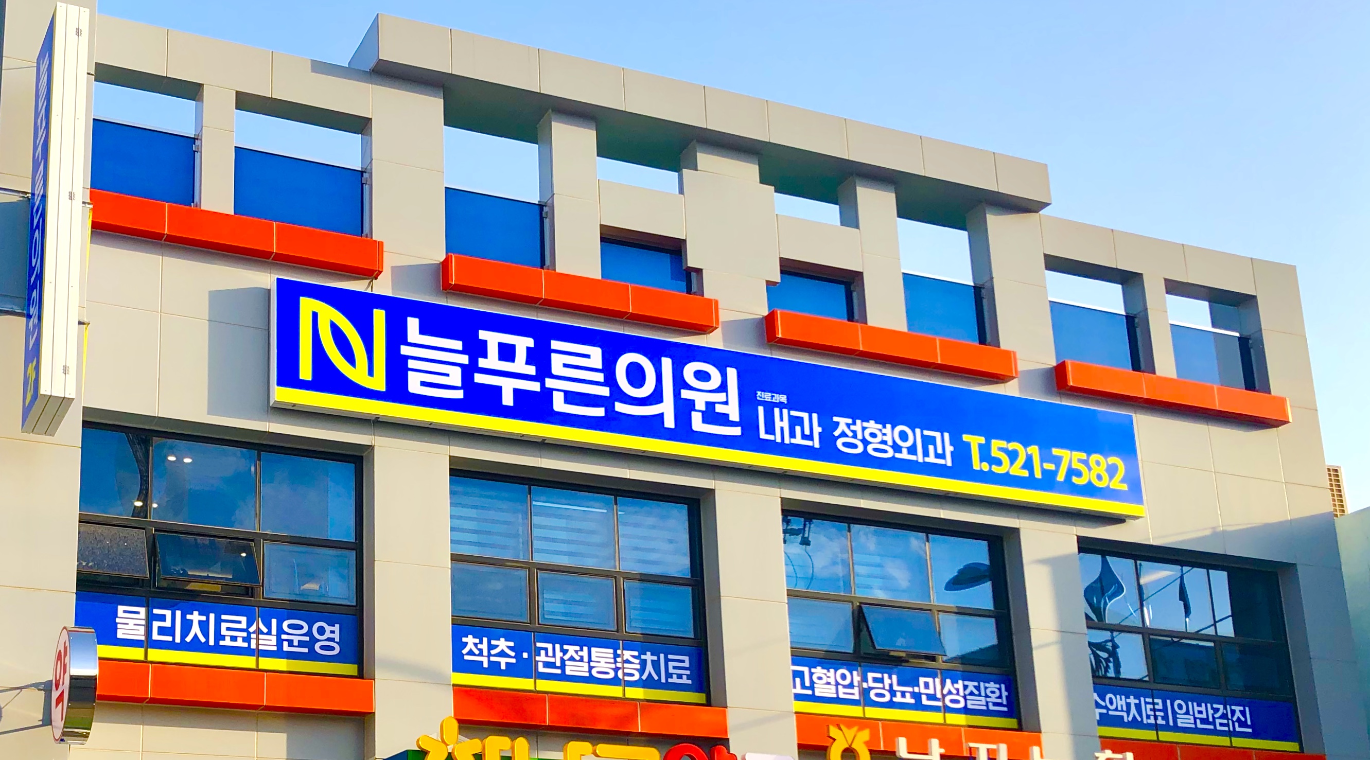 늘푸른의원