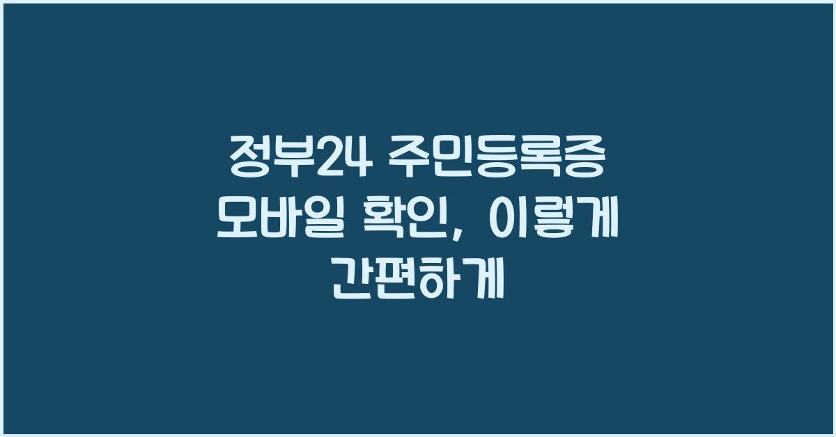 정부24 주민등록증 모바일 확인