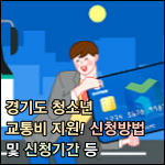 경기도 청소년 교통비 지원 썸네일 이미지