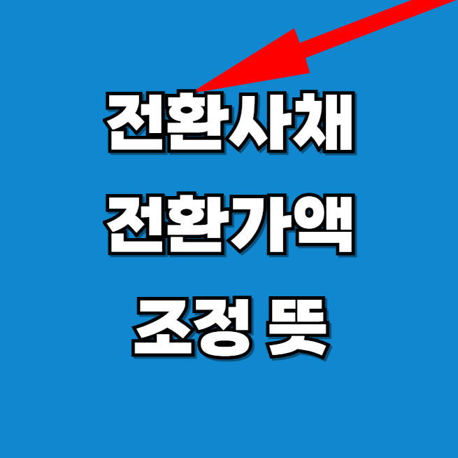 전환사채 전환가액 조정 및 주가흐름 알아보기