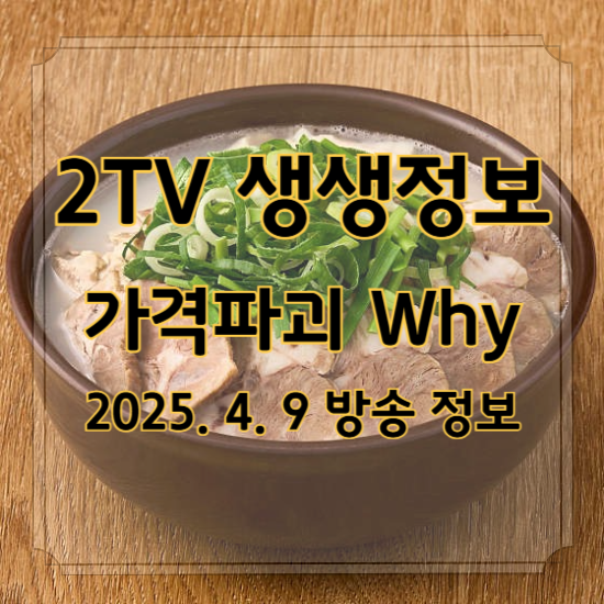 생생정보 가격파괴 Why