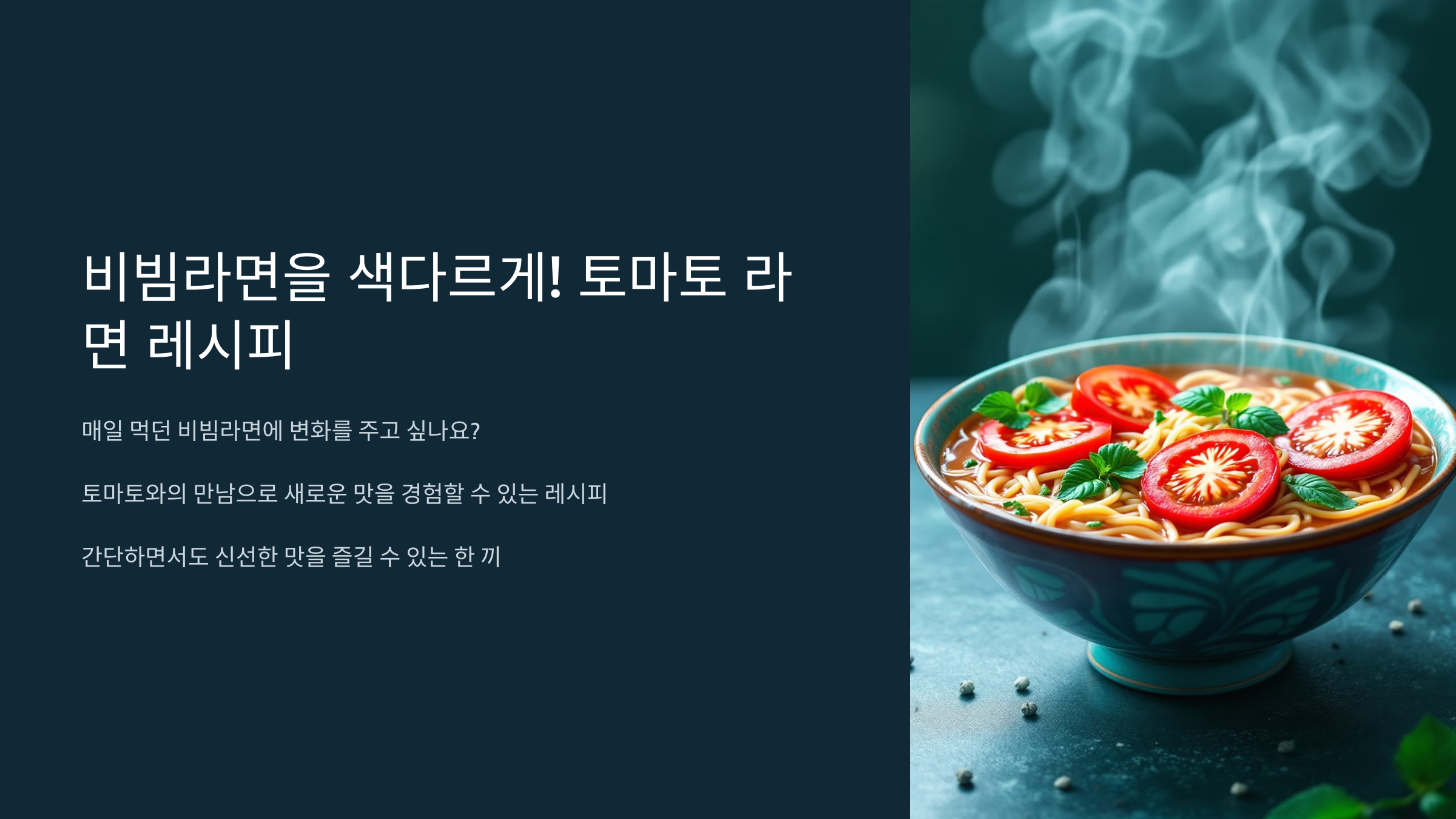 토마토 라면 레시피