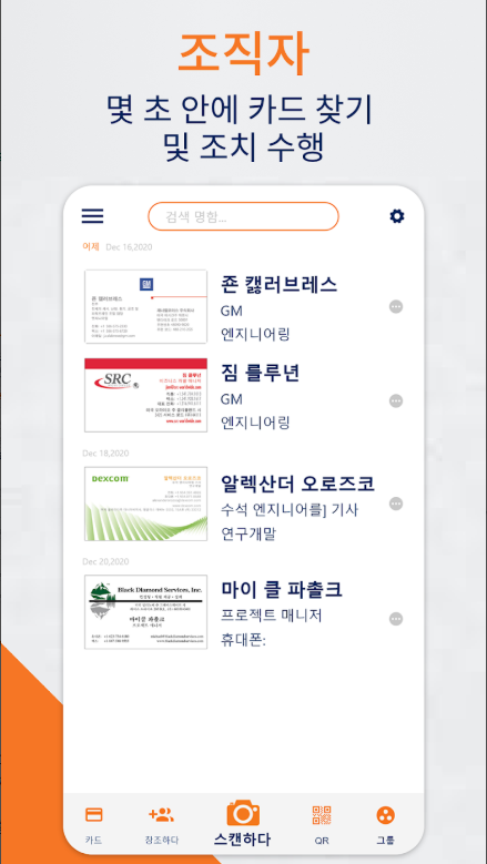명함관리 앱, 명함 스캐너, 명함 인식, 연락처 스캔 및 저장
