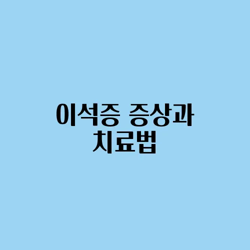 이석증 증상과 치료법