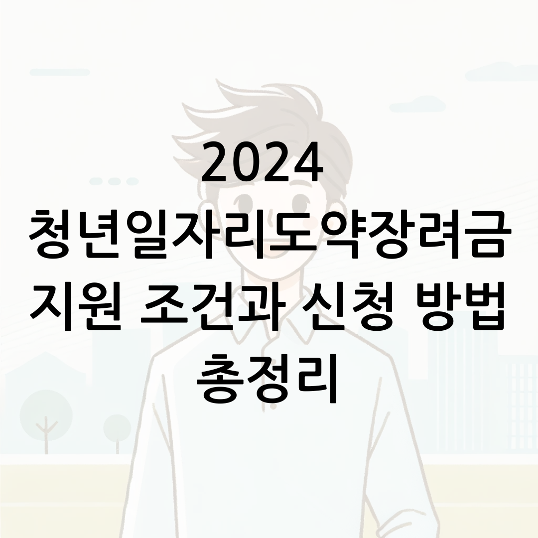 2024 청년일자리도약장려금 지원 조건과 신청 방법 총정리 썸네일
