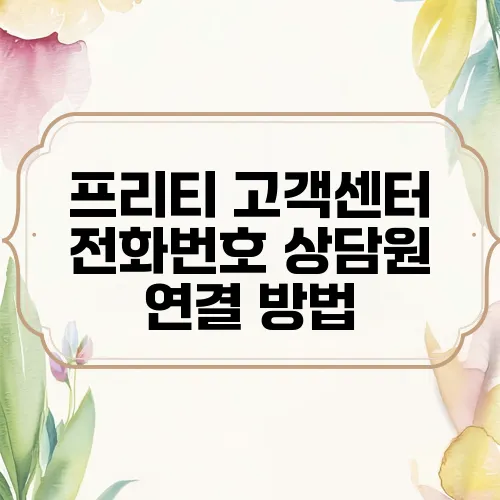 프리티 고객센터 전화번호 상담원 연결 방법