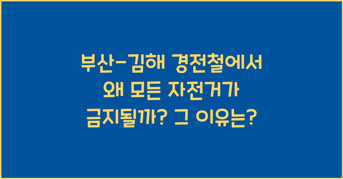 부산-김해 경전철에서 왜 모든 자전거가 금지될까?