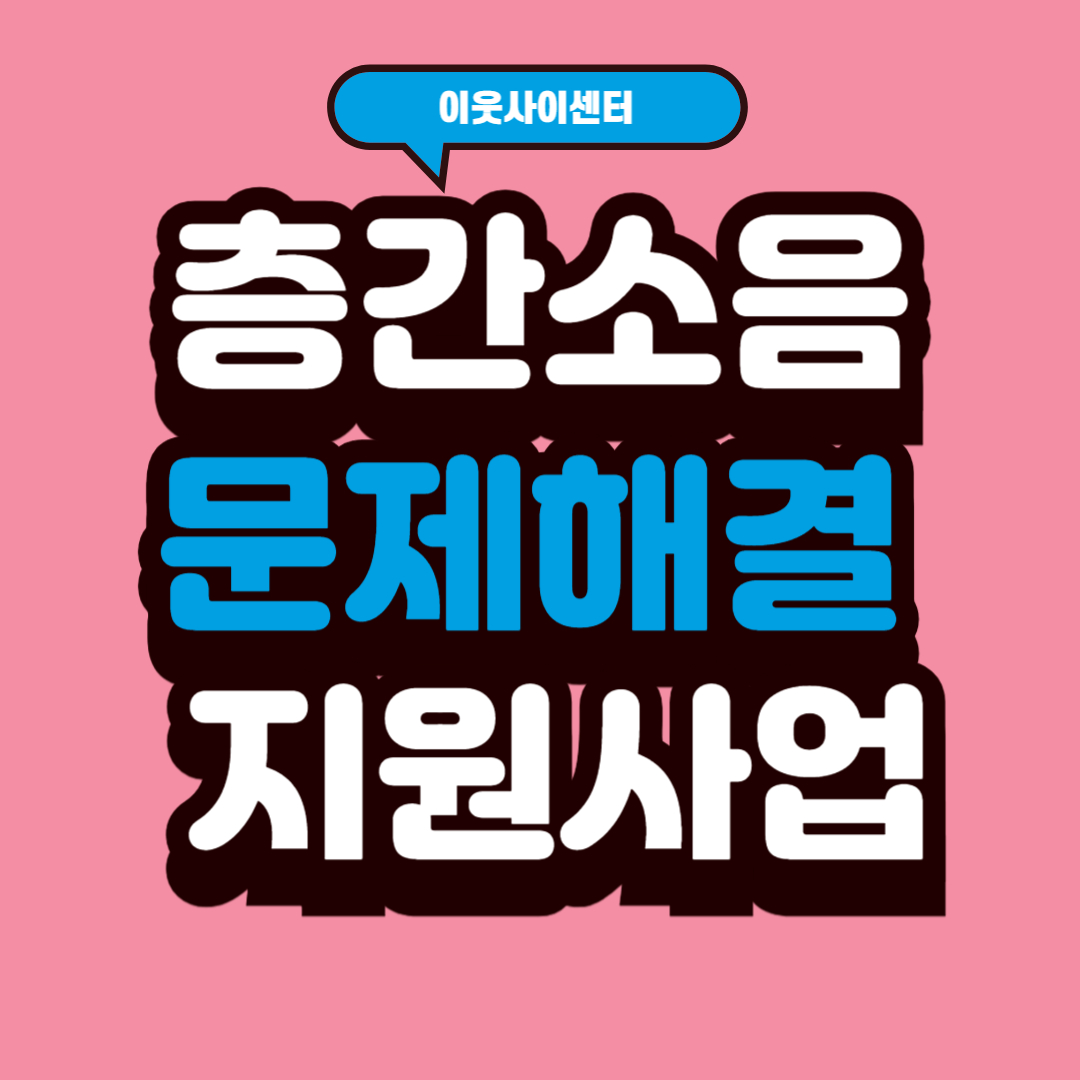 층간소음 문제해결 지원사업