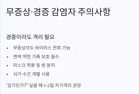 무증상 주의사항