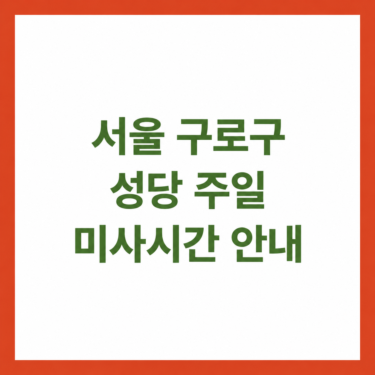 서울 구로구 성당 주일 미사시간 안내