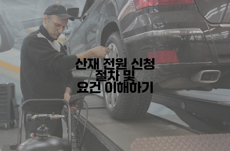 산재 전원 신청 절차 및 요건 이해하기