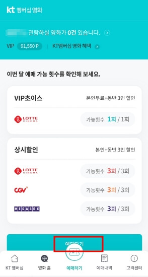 KT멤버십영화예매및 할인취소방법