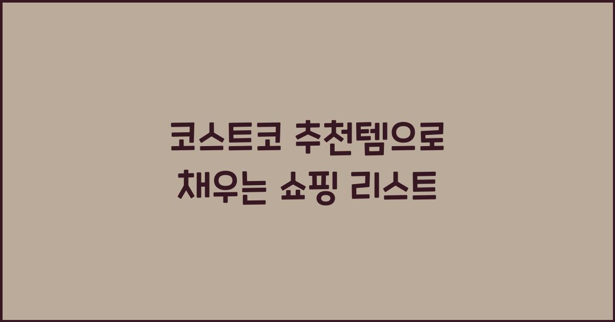 코스트코 추천템