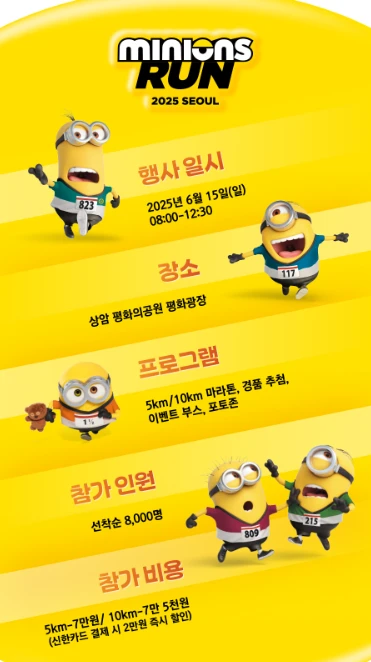 미니언즈 마라톤 신청 방법, 일정, 굿즈 총정리 2025