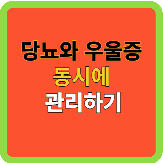 당뇨와 우울증: 동시에 관리하기