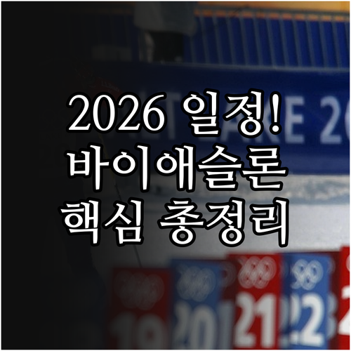 2026 바이애슬론 동계올림픽 일정 ..