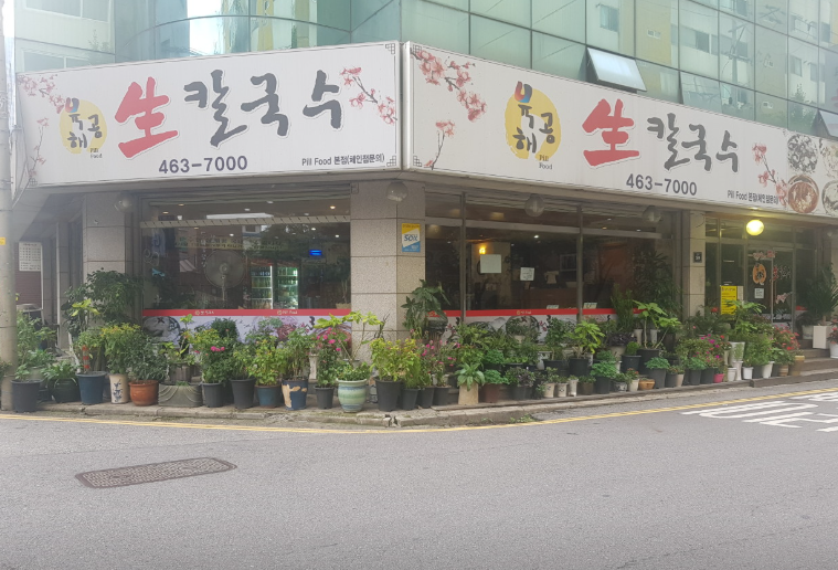 생생정보 인천 가격파괴WHY 9900원 닭한마리칼국수 정보 남동구 육해공생칼국수