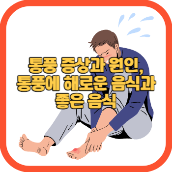 통풍 증상과 원인&#44; 통풍에 해로운 음식과 좋은 음식
