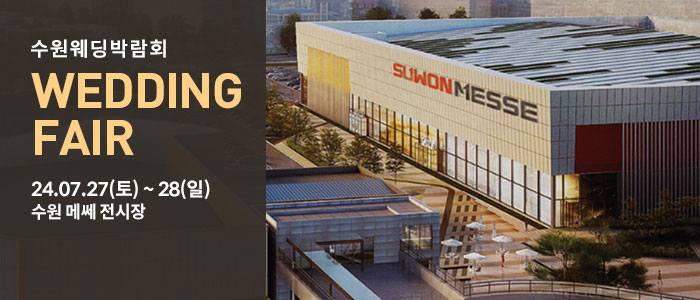 수원-메쎄-웨딩박람회
