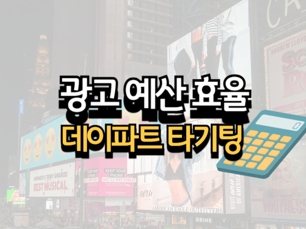광고 예산 효율화 데이파트 타겟팅 활용법