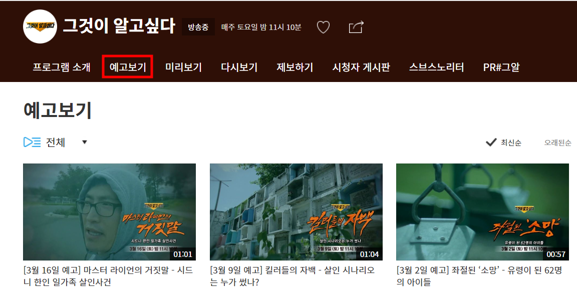 그것이 알고싶다 예고보기