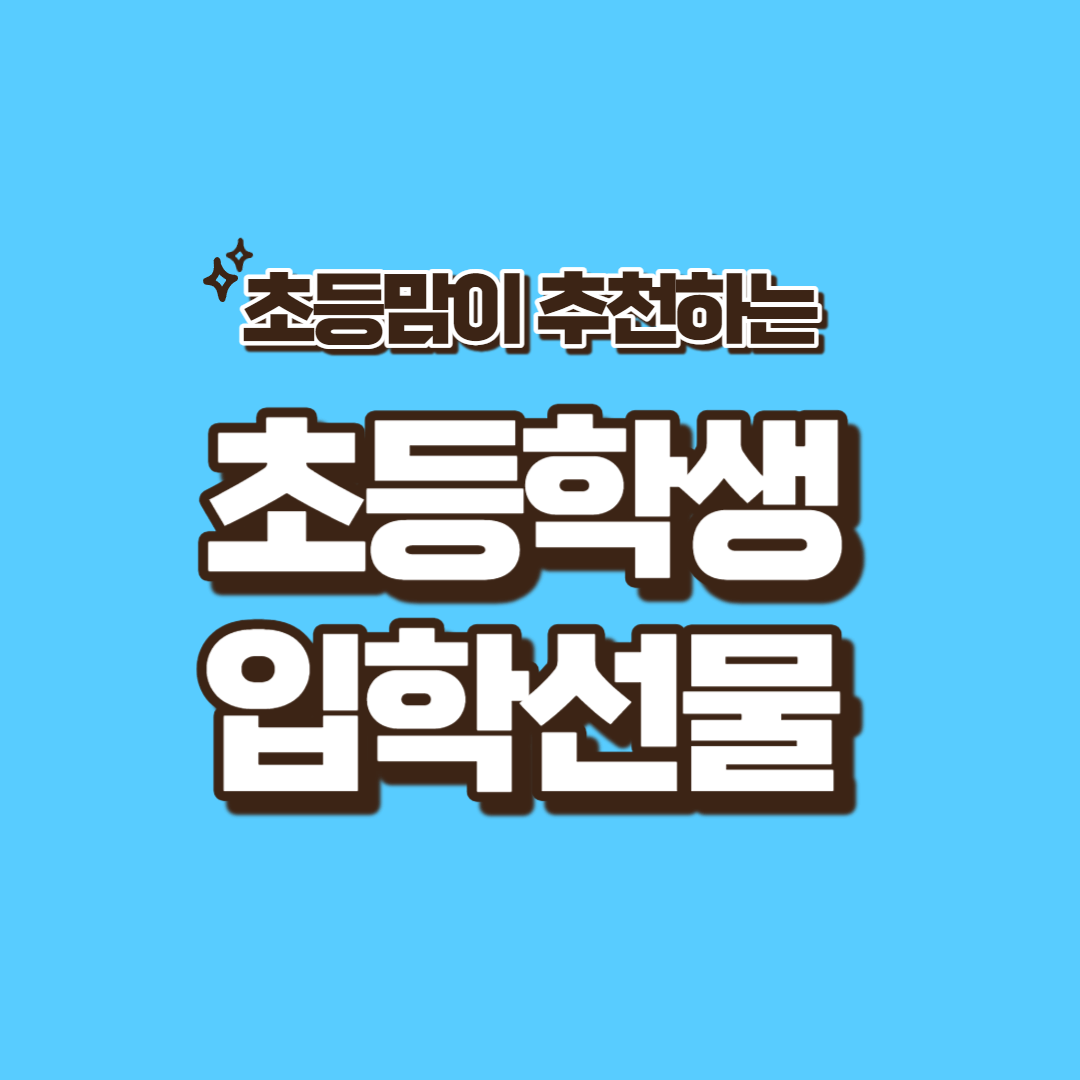 초등학교 입학선물