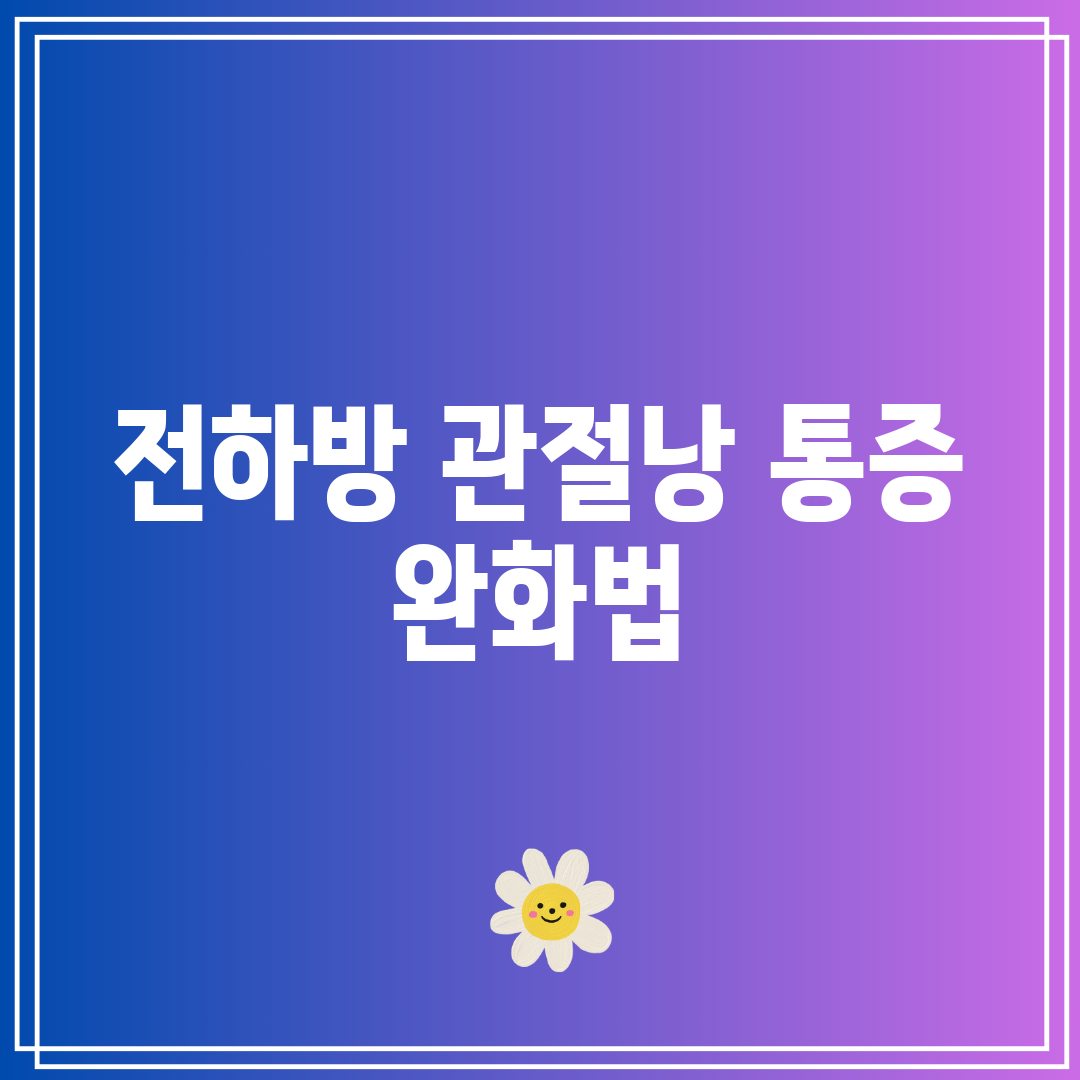 전하방 관절낭 통증 완화법