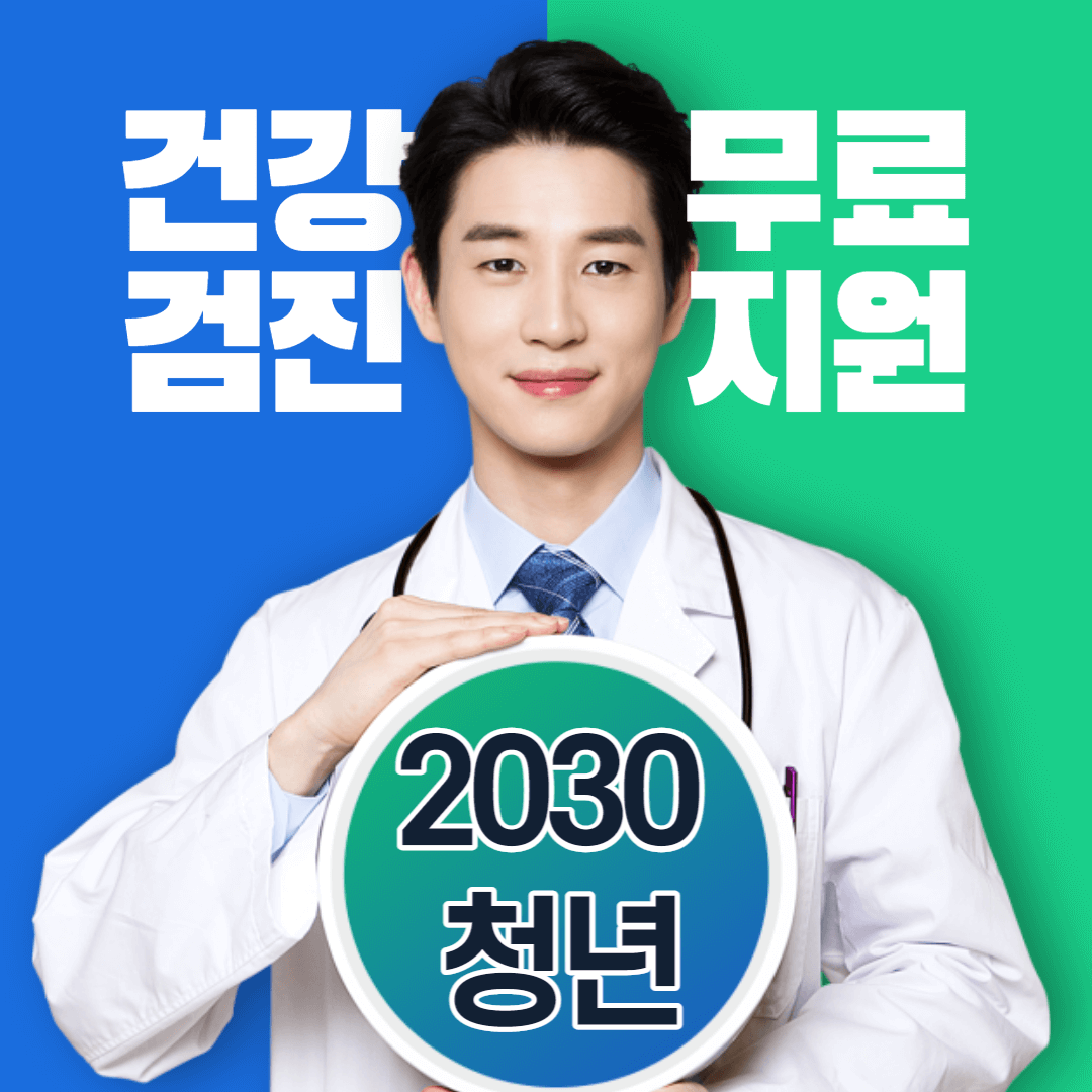 청년-무료-건강검진