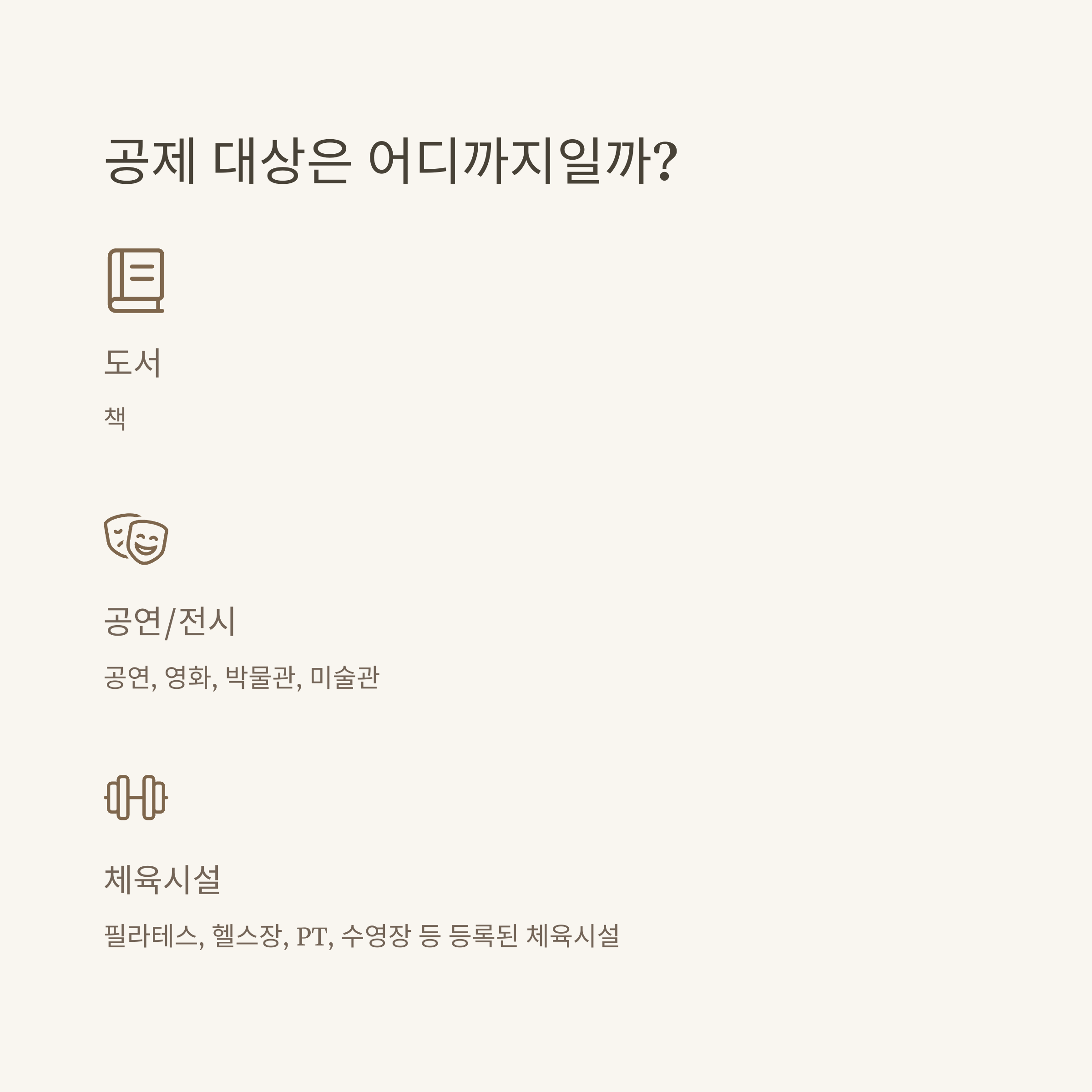 문화비 소득공제 완벽정리|대상·사업자·신청방법부터 책·필라테스·헬스장·수영장까지 실사용 가이드