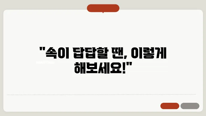 속이 더부룩하고 답답할 때