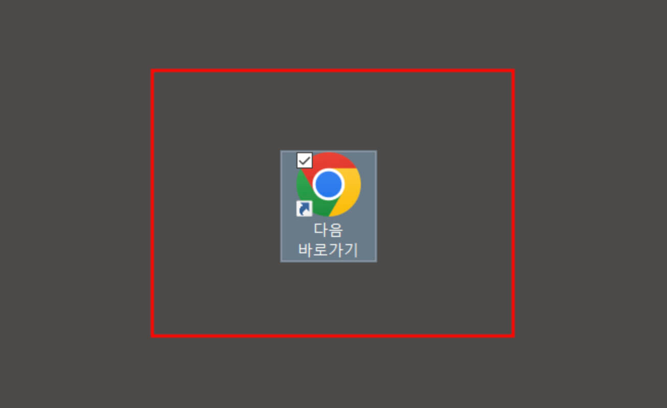 다음-바탕화면-바로가기-만들기