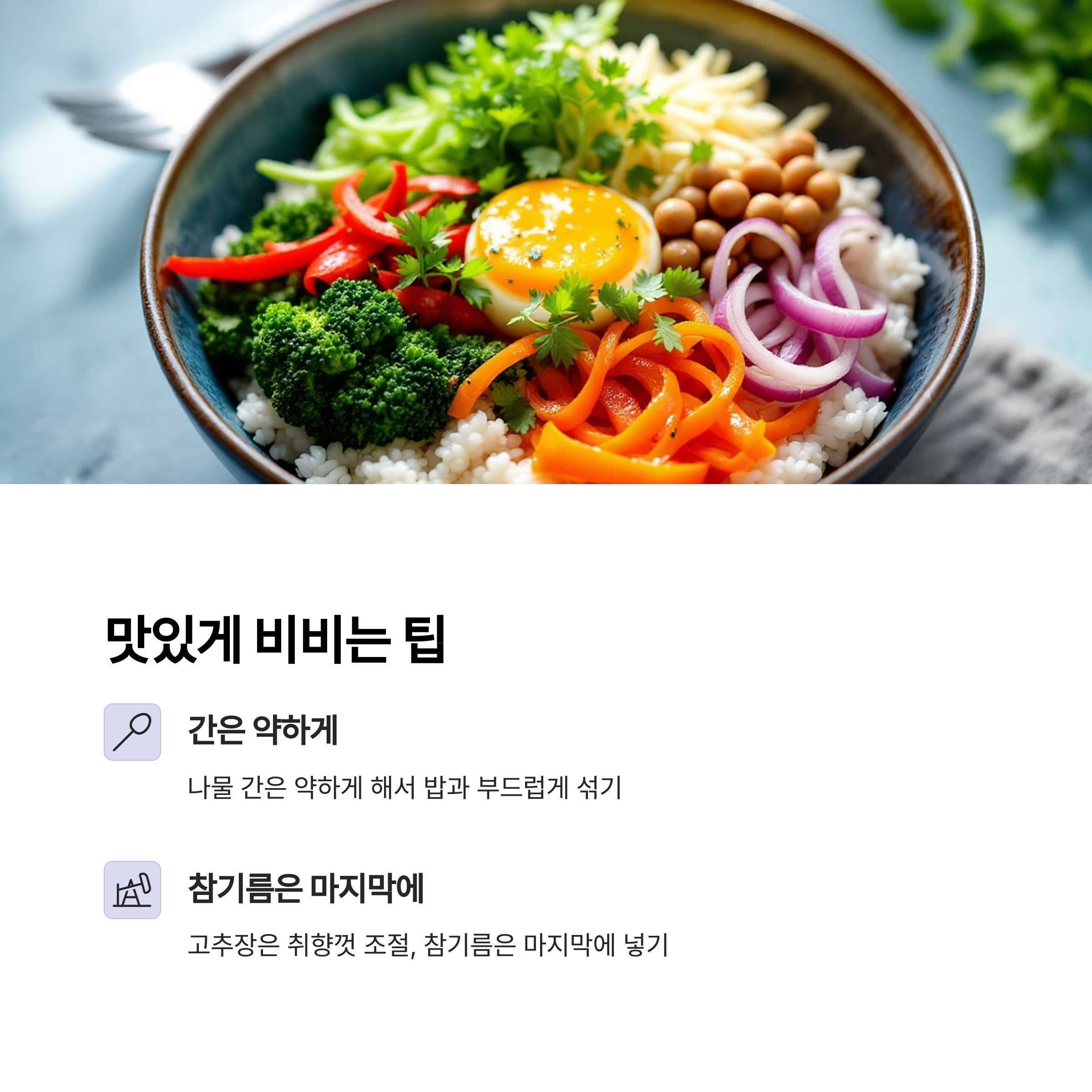 맛있게 비비는 팁 관련 사진