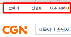 cgntv.net 홈페이지 - 온에어/편성표/Audio